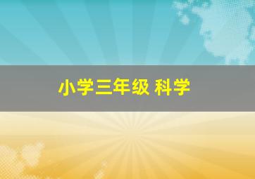 小学三年级 科学